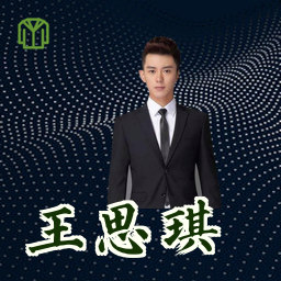 王思琪