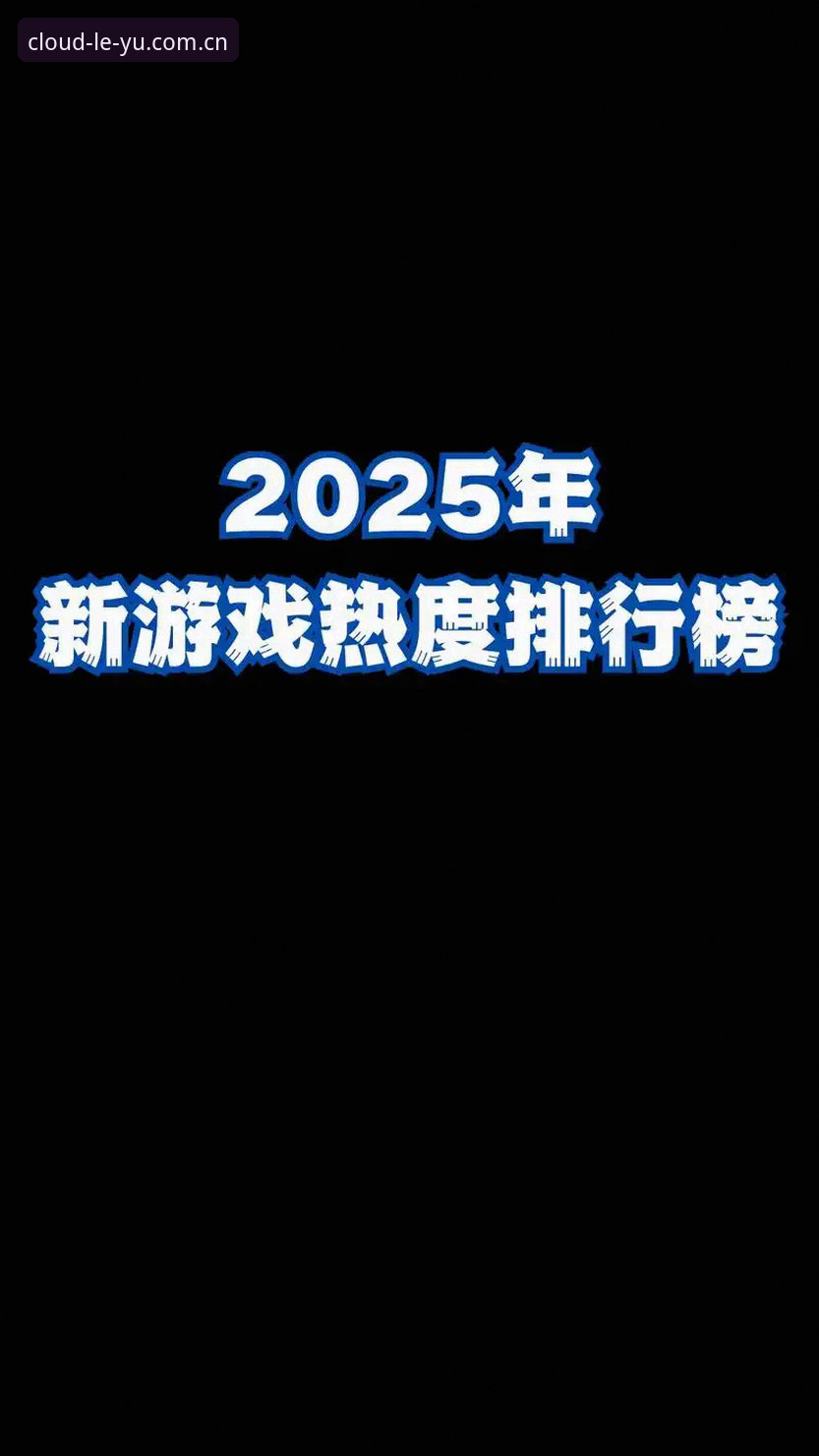 资深玩家深度评测：乐游2025官方版官方下载实战经验与创新玩法全解析